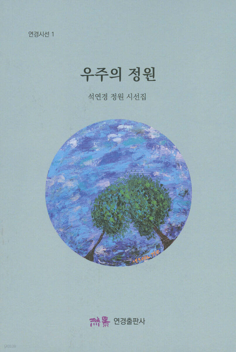 우주의 정원