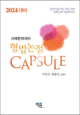 2024 형법논점 Capsule