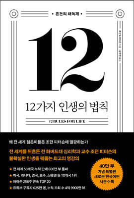 12가지 인생의 법칙 (40만 부 기념 스페셜 에디션)