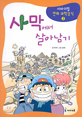 사막에서 살아남기