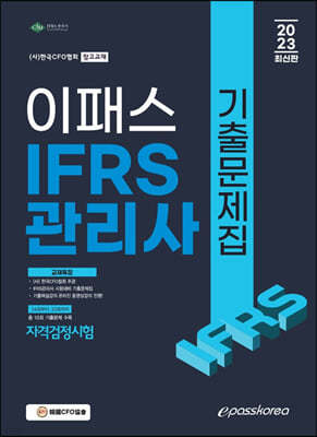 2023 IFRS관리사 기출문제집