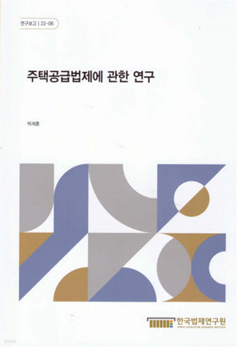 주택공급법제에 관한 연구
