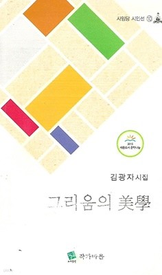 그리움의 미학 : 김광자 시집