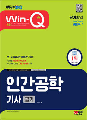 2023 Win-Q 인간공학기사 필기 단기합격