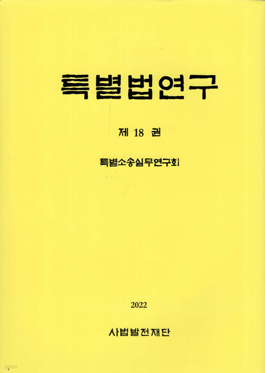특별법연구 제18권