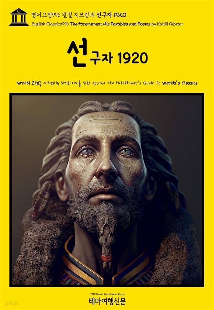 영어고전996 칼릴 지브란의 선구자 1920(English Classics996 The Forerunner, His Parables and Poems by Kahlil Gibran