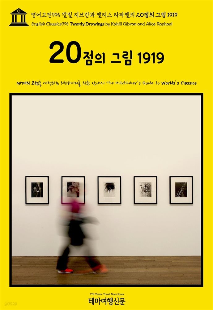 영어고전995 칼릴 지브란과 앨리스 라파엘의 20점의 그림 1919(English Classics995 Twenty Drawings by Kahlil Gibran and Alice