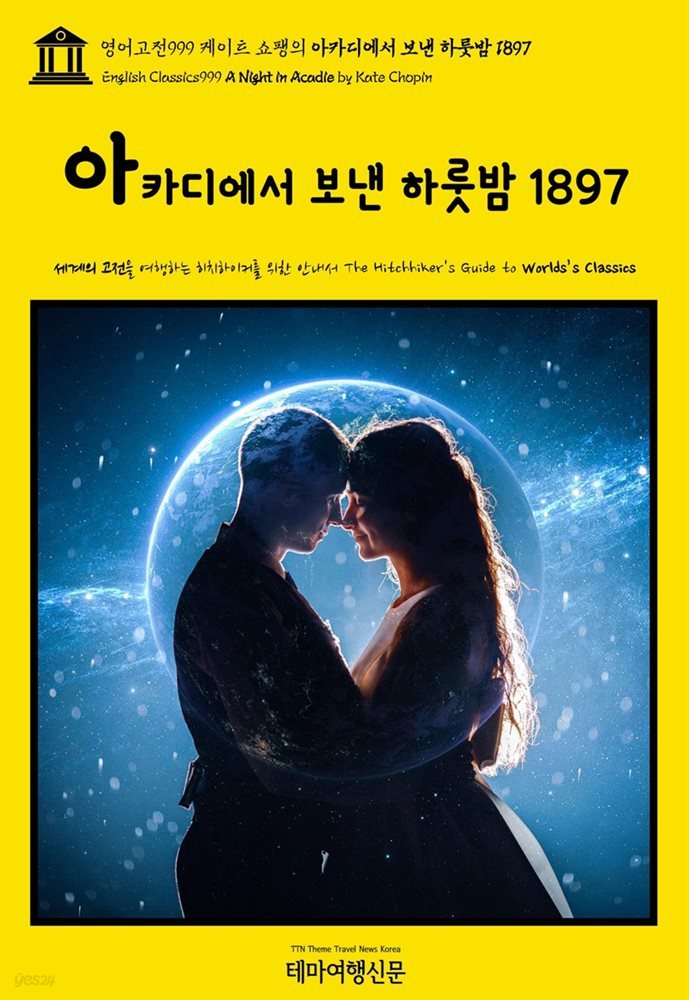 영어고전999 케이트 쇼팽의 아카디에서 보낸 하룻밤 1897(English Classics999 A Night in Acadie by Kate Chopin)