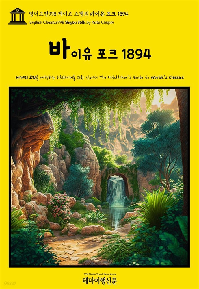 영어고전998 케이트 쇼팽의 바이유 포크 1894(English Classics998 Bayou Folk by Kate Chopin)