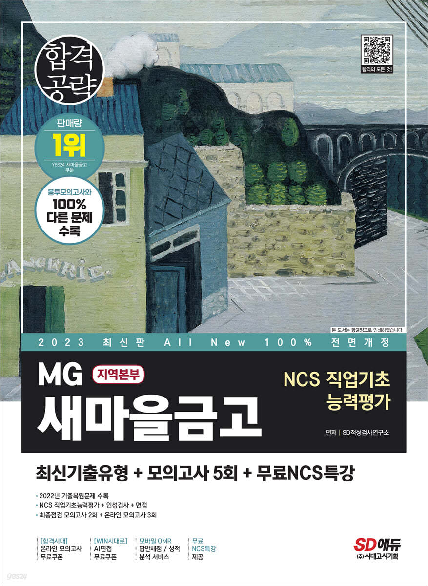 2023 최신판 All-New MG새마을금고 지역본부 필기전형 최신기출유형+모의고사 5회+무료NCS특강