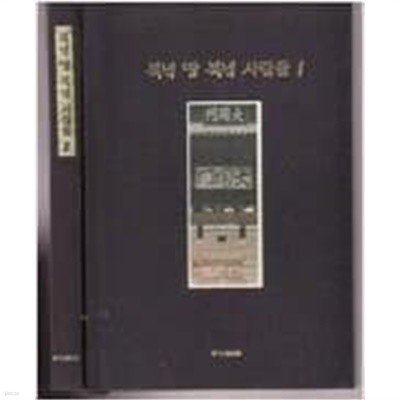 북녘 땅 북녘 사람들 1.2 (전2권) 양장