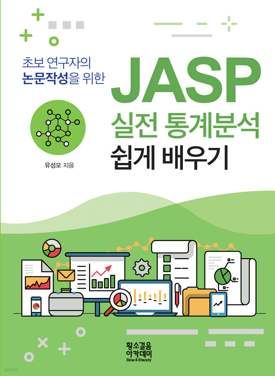 초보 연구자의 논문작성을 위한 JASP 실전 통계분석 쉽게 배우기