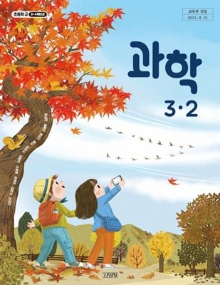 초등학교 과학 3-2 교과서 (조헌국/김영사)