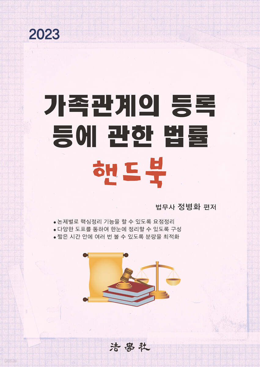 2023 가족관계의 등록 등에 관한 법률 핸드북
