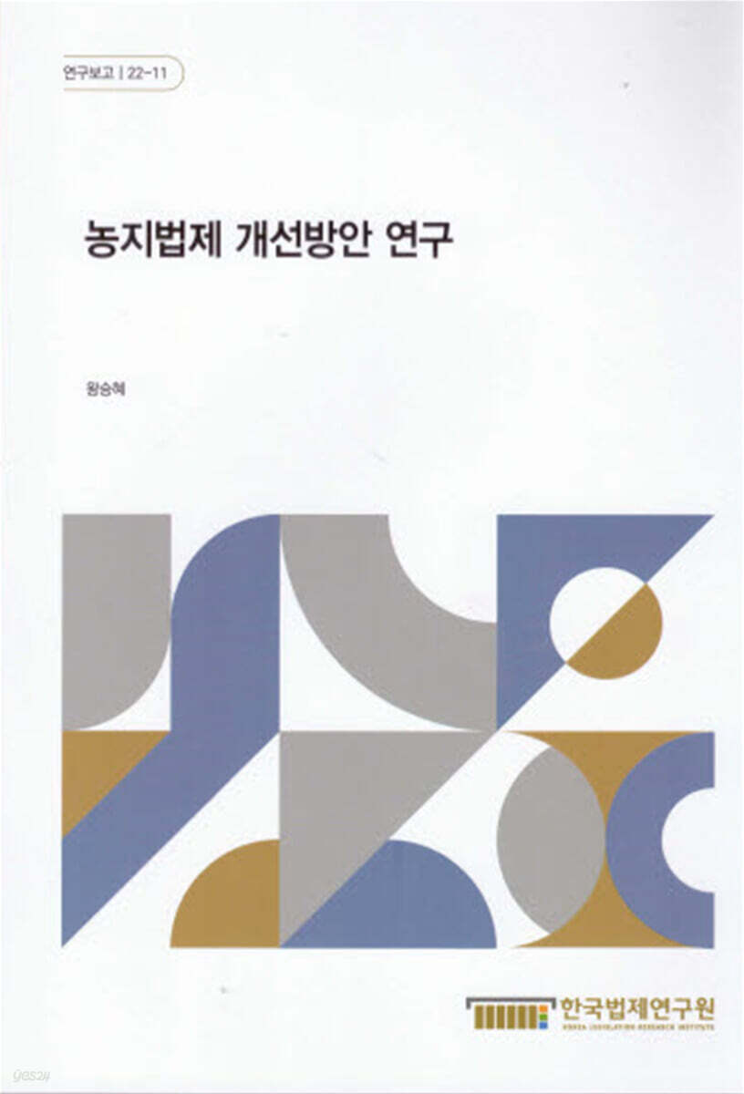 농지법제 개선방안 연구