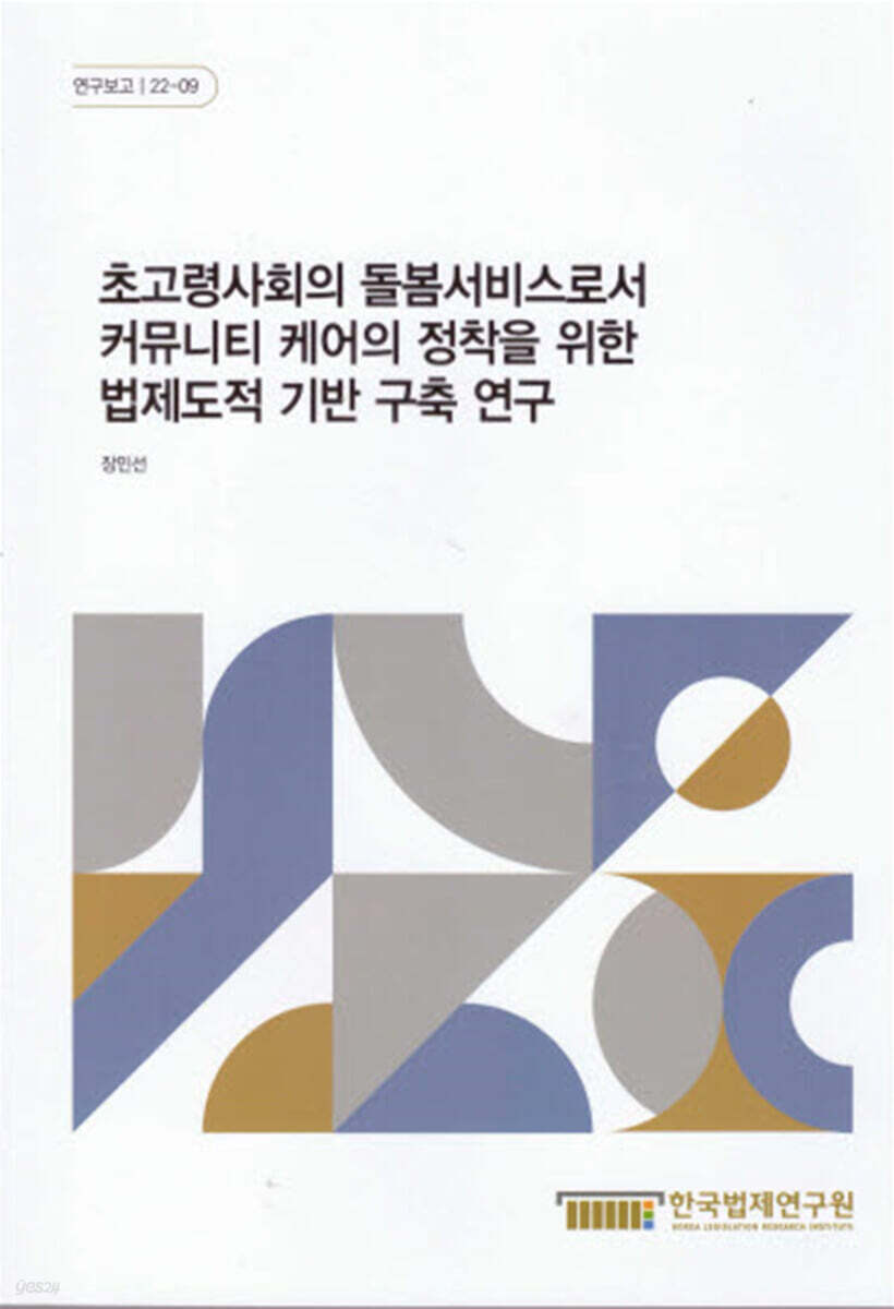 초고령사회의 돌봄서비스로서 커뮤니티 케어의 정착을 위한 법제도적 기반 구축 연구