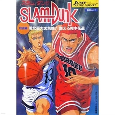 SLAM DUNK―湘北最大の危機!燃えろ?木花道 (점프 애니메이션 라이브러리 2)