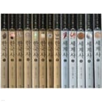 이야기로 풀어쓴 한국사 (1-8권)+ 이야기로 풀어쓴 세계사 (1-5권) - (전13권)-지경사 