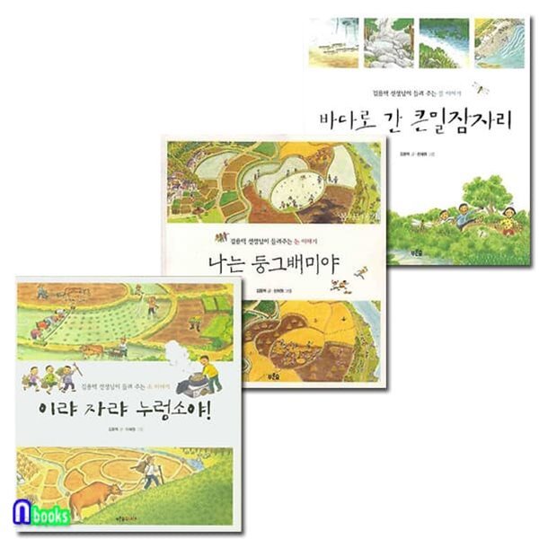 김용택 선생님이 들려 주는 논이야기+소이야기+물이야기 세트/나는둥그배미야.이라자랴누렁소야.바다로간큰밀잠자리