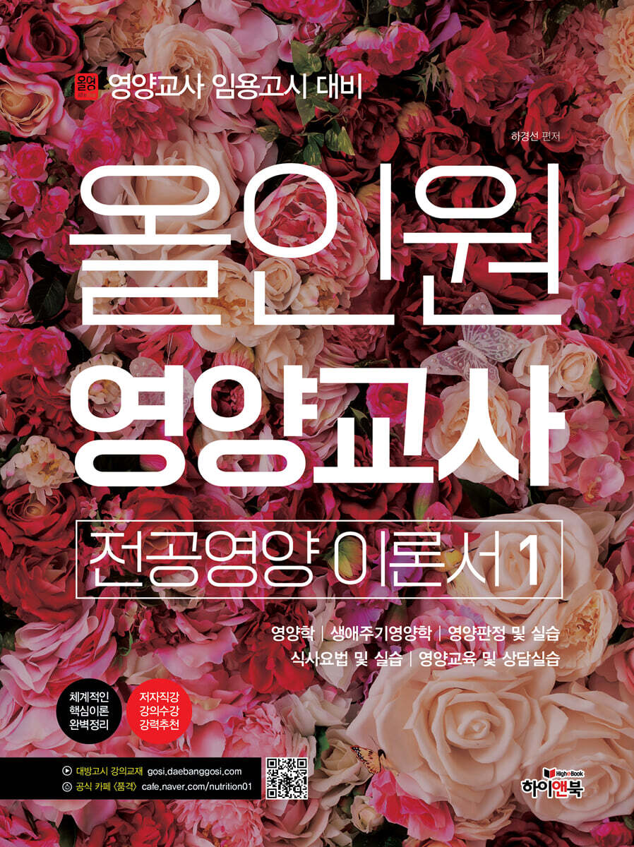 올인원 영양교사 전공영양 세트