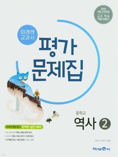 2023 중학교 평가문제집 역사 2 (23년 중3용) 미래엔 김태웅