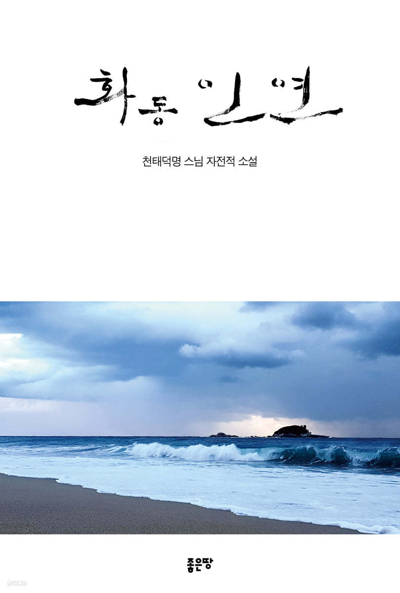 화동 인연