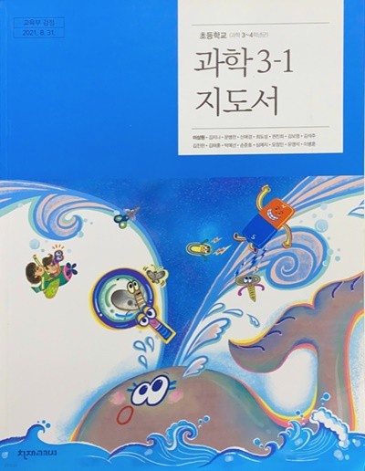 초등학교 과학 3-1 지도서 (이상원/천재)