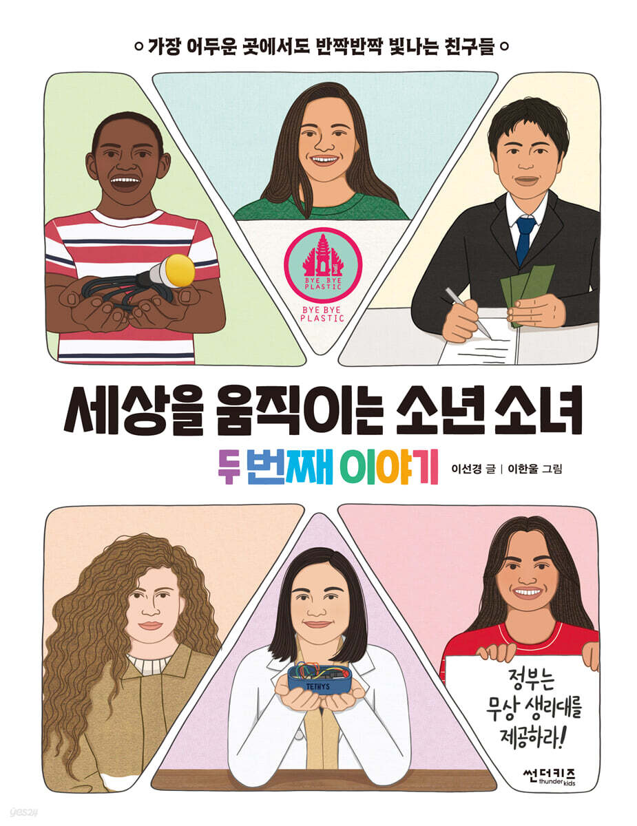 세상을 움직이는 소년 소녀