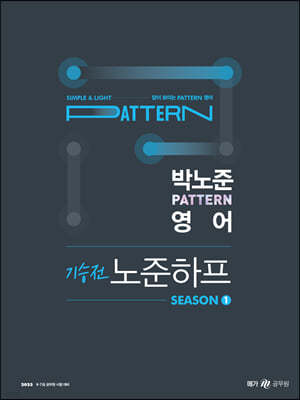 2023 박노준 pattern 영어 기승전 노준하프 season 1