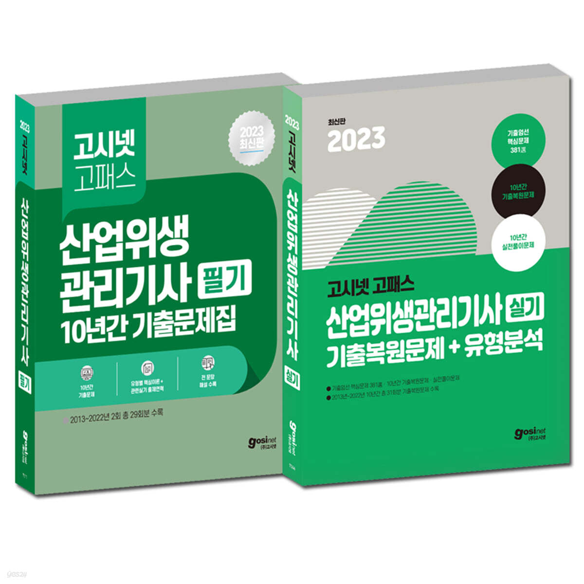 2023 고시넷 산업위생관리기사 필기 + 실기 세트