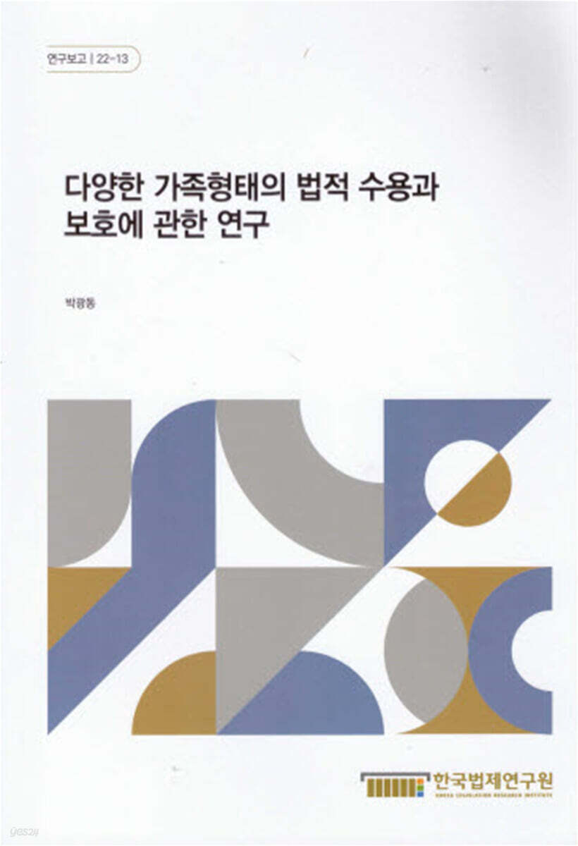 다양한 가족형태의 법적 수용과 보호에 관한 연구