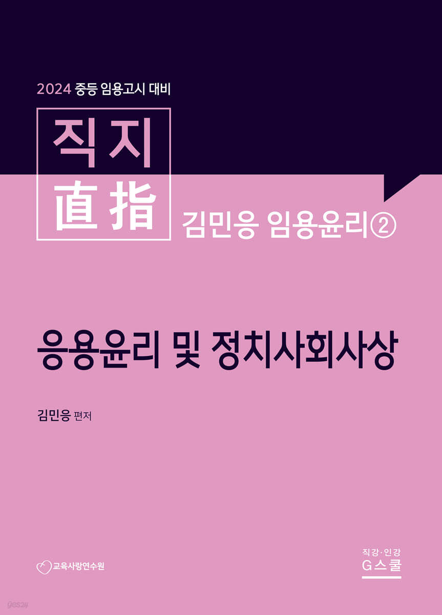 2024 김민응 임용윤리 2 응용윤리 및 정치사회사상