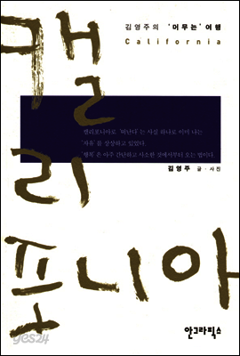 캘리포니아 (김영주의 '머무는' 여행 1)