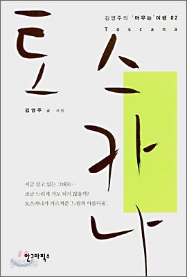 토스카나 -김영주의 머무는 여행02