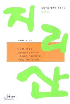 지리산 -김영주의 머무는 여행05