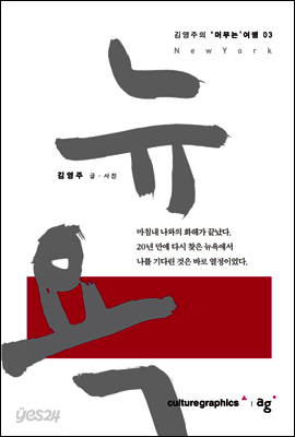 뉴욕 - 상 (김영주의 '머무는' 여행 3)