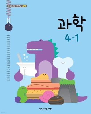 초등학교 과학 4-1 교과서 (현동걸/아이스크림)