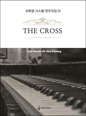 오화평 가스펠 연주곡집 4: The Cross