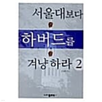 서울대보다 하버드를 겨냥하라 2