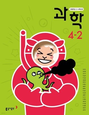 초등학교 과학 4-2 교과서 (장신호/동아)