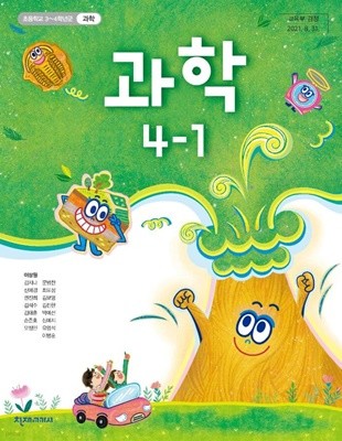 초등학교 과학 4-1 교과서 (이상원/천재)