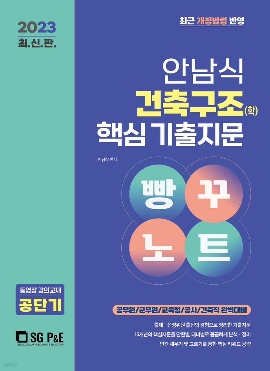 2023 안남식 건축구조(학) 핵심 기출지문 빵꾸노트