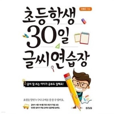 초등학생 30일 글씨 연습장