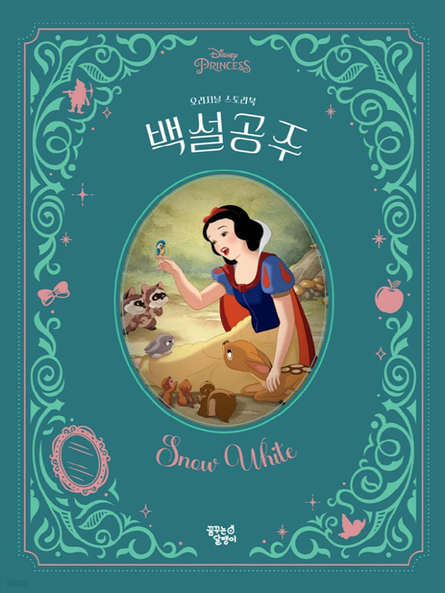 백설공주