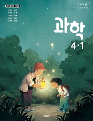 초등학교 과학 4-1 교과서 (조헌국/김영사)