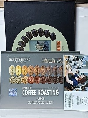 essence of COFFEE ROASTING +essence of COFFEE ROASTING JUNIOR(실무 가이드)+팜플렛: 총3가지, 정가:49만원-최상급-아래설명참조-