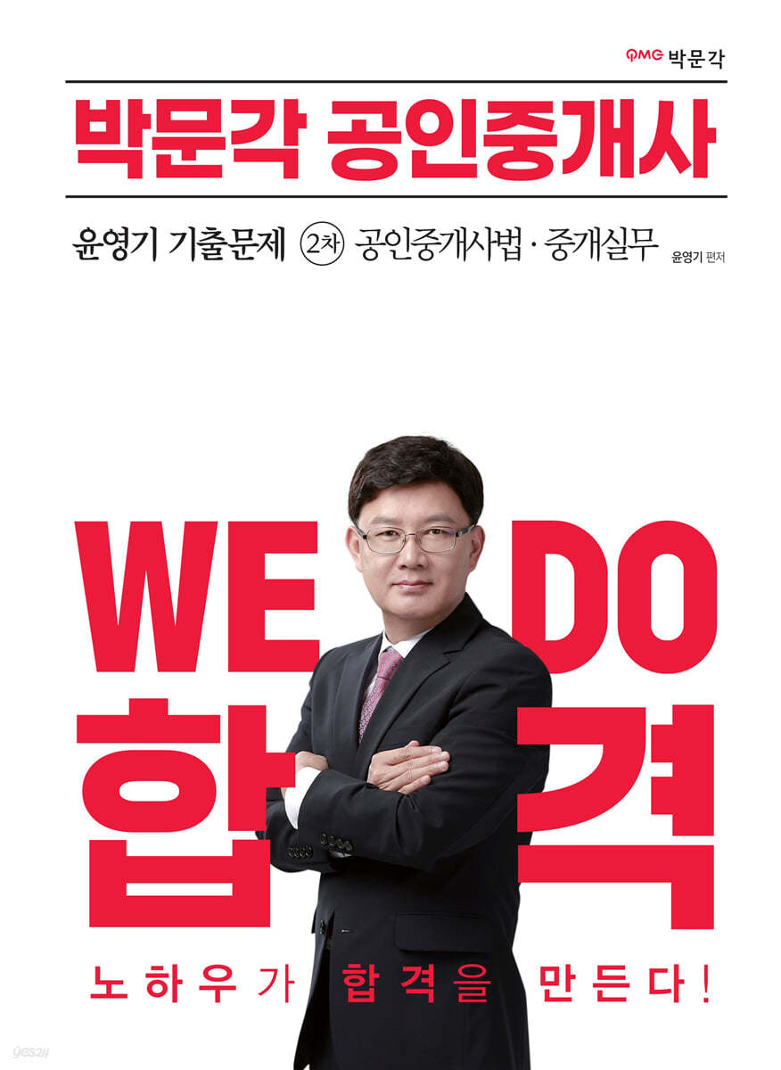 박문각 공인중개사 윤영기 기출문제 2차 공인중개사법 · 중개실무