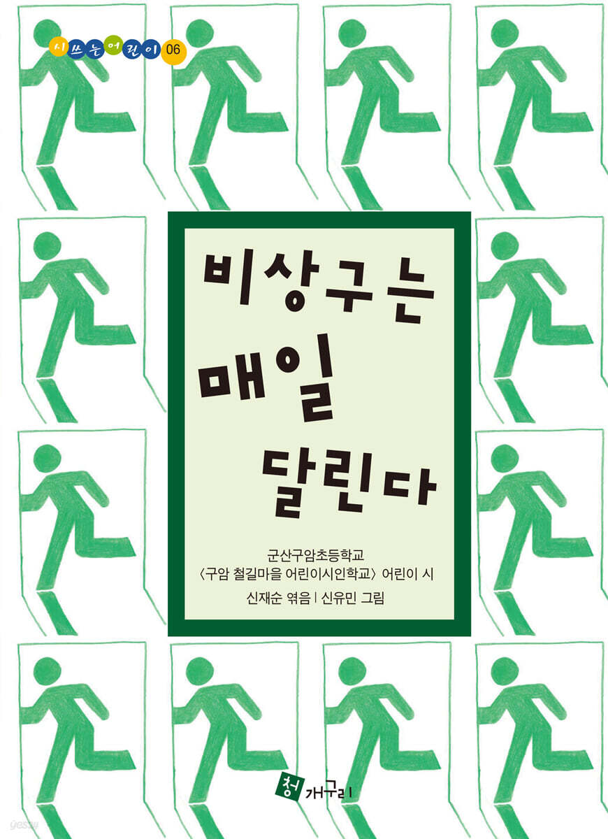 비상구는 매일 달린다