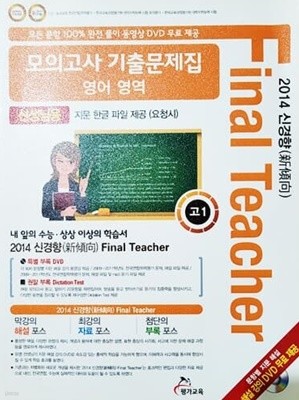 2014 신경향 Final Teacher 모의고사 기출문제집 영어 영역 고1 (선생님용)