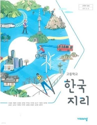 고등학교 한국지리 교사용 교과서 (유성종/비상)